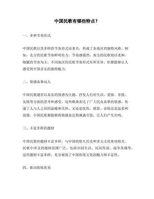 中国民歌有哪些特点？