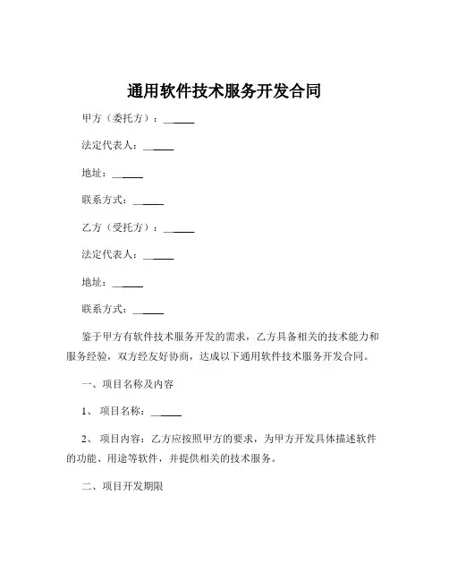 通用软件技术服务开发合同