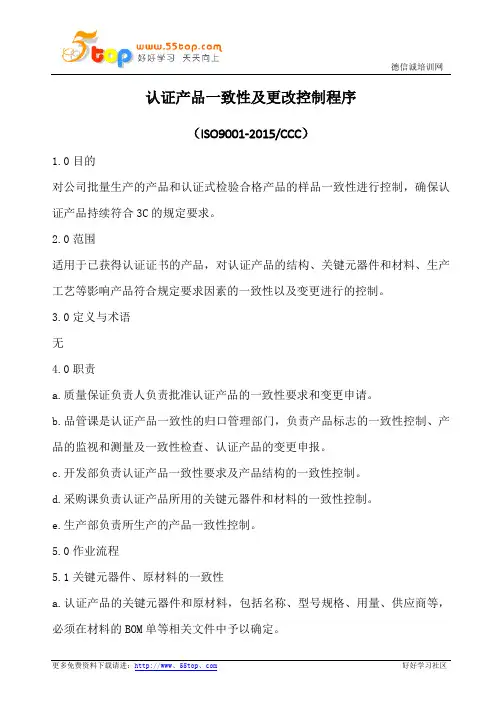认证产品一致性及更改控制程序(含流程图)