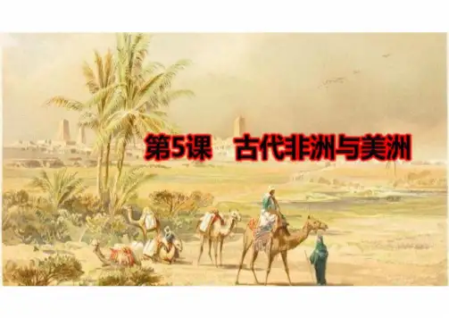 古代非洲与美洲ppt课件