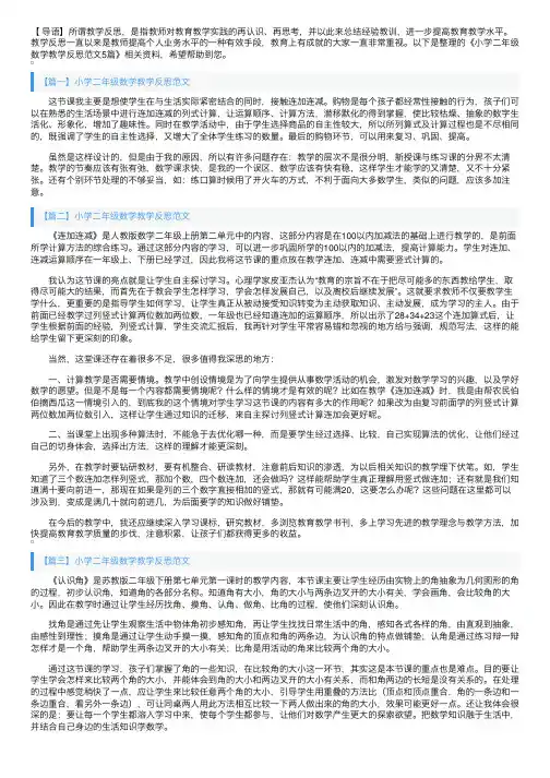 小学二年级数学教学反思范文5篇