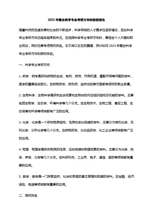 2023年整合科学专业考研方向和院校排名
