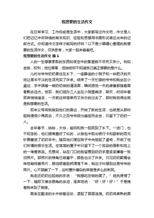 我想要的生活作文（精选25篇）