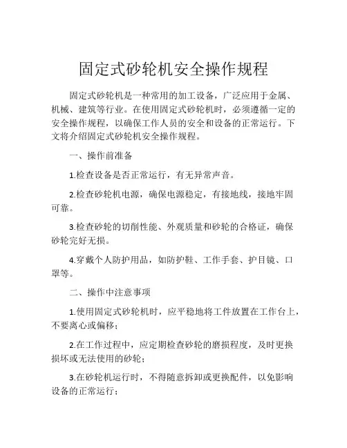 固定式砂轮机安全操作规程