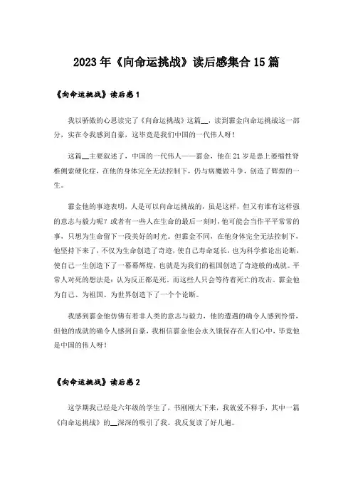 2023年《向命运挑战》读后感集合15篇