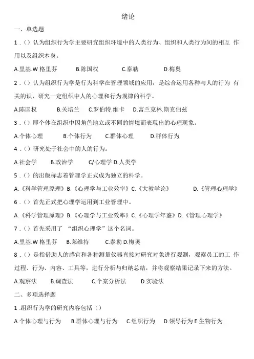 组织行为学,选择题,名词解释,简答题汇总
