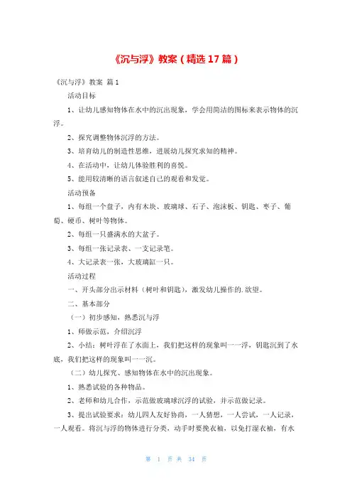 《沉与浮》教案(精选17篇)