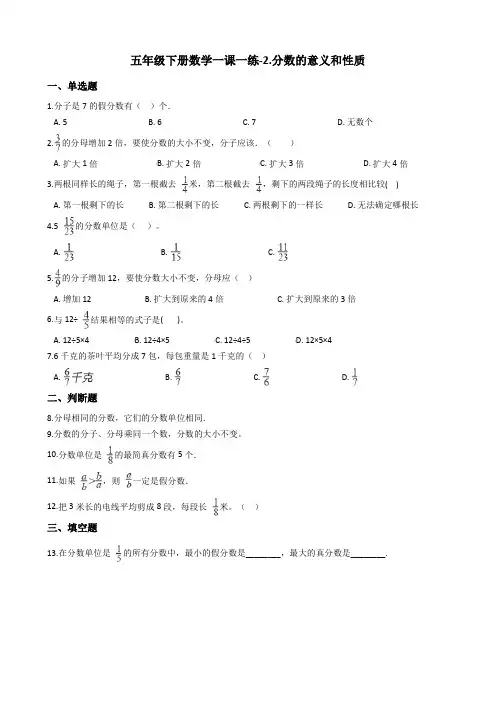 五年级下册数学一课一练-2.分数的意义和性质青岛版含答案