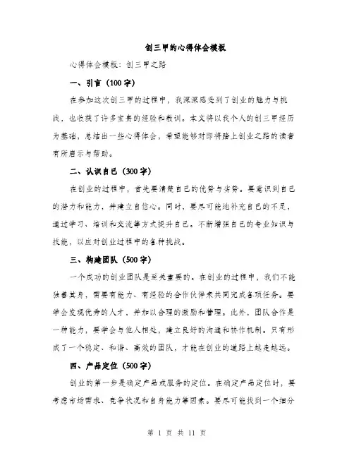 创三甲的心得体会模板（三篇）