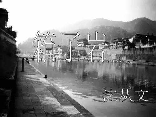 高中语文第8课《箱子岩》课件语文必修2