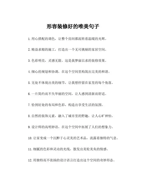 形容装修好的唯美句子
