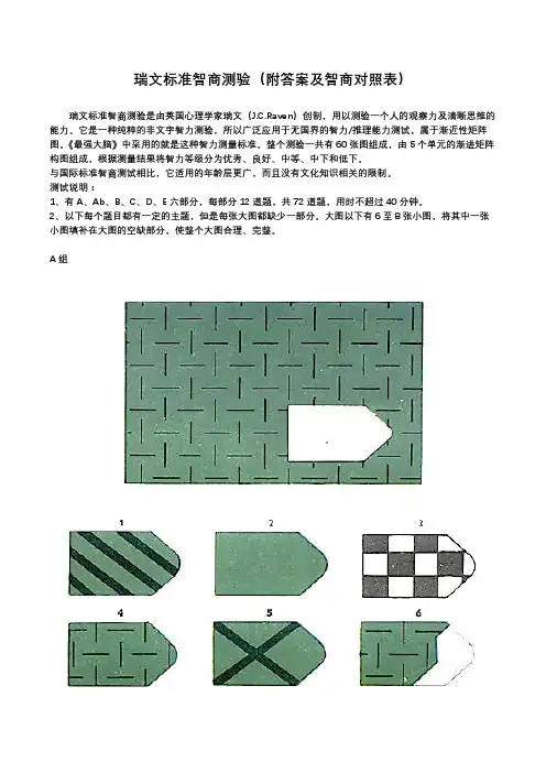 瑞文标准智商测验 (高清版)