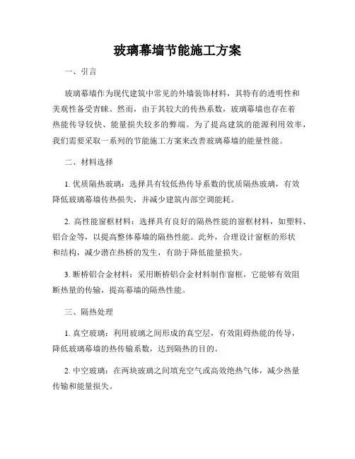 玻璃幕墙节能施工方案