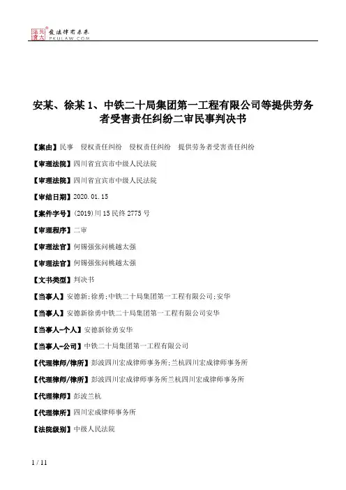 安某、徐某1、中铁二十局集团第一工程有限公司等提供劳务者受害责任纠纷二审民事判决书