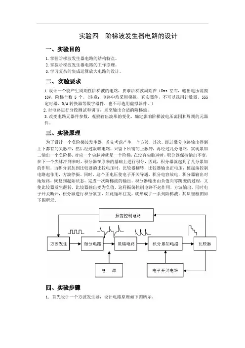 阶梯波发生器电路的设计