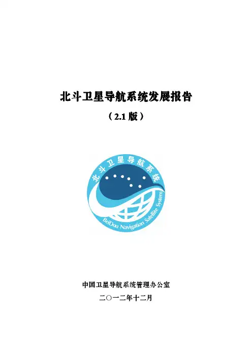 北斗卫星导航系统发展报告-BeiDou
