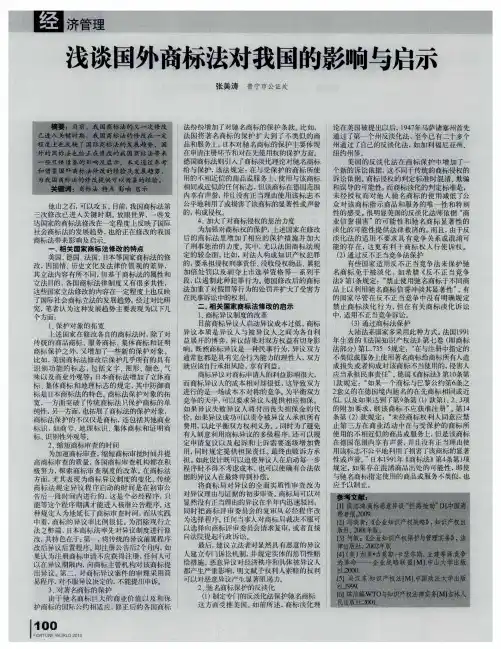 浅谈国外商标法对我国的影响与启示