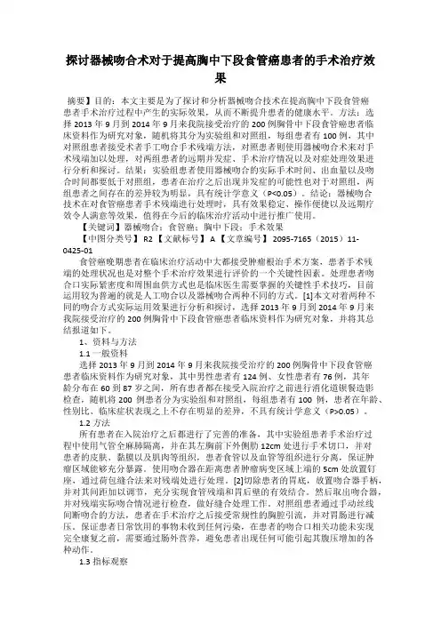 探讨器械吻合术对于提高胸中下段食管癌患者的手术治疗效果