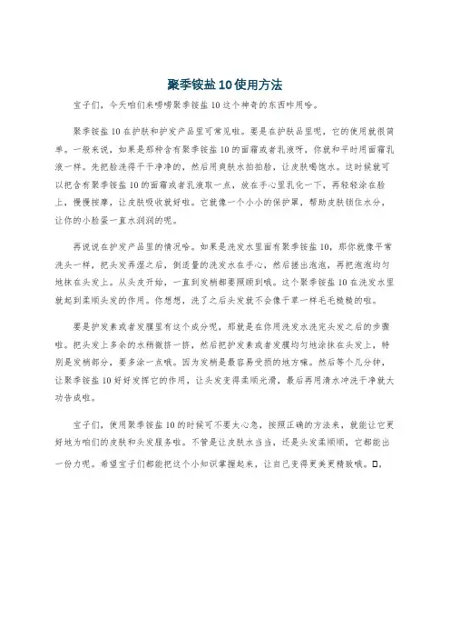 聚季铵盐10使用方法