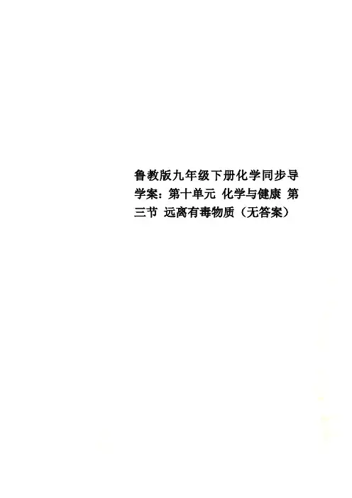 鲁教版九年级下册化学同步导学案：第十单元 化学与健康 第三节 远离有毒物质(无答案)