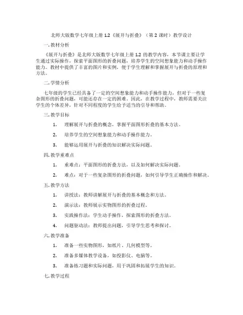 北师大版数学七年级上册1.2《展开与折叠》(第2课时)教学设计