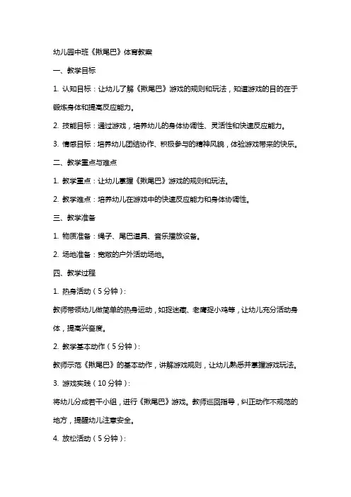 幼儿园中班《揪尾巴》体育教案