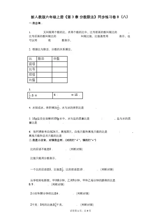 新人教版六年级上册《第3章_分数除法》小学数学-有答案-同步练习卷B(八)