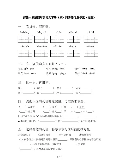 部编人教版四年级语文下册《绿》同步练习及答案(完整)