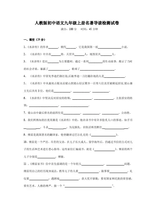 人教版初中语文九年级上册名著导读检测试卷