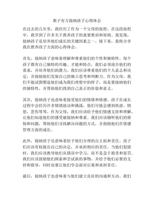 教子有方接纳孩子心得体会