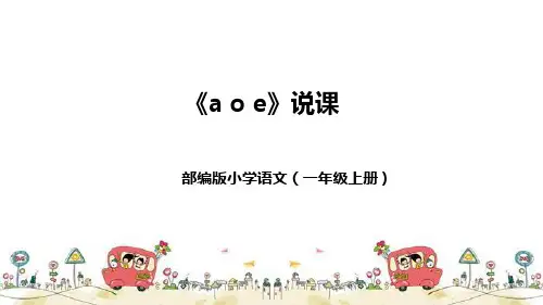 部编版小学语文一年上册《a o e》说课稿(附教学反思、板书)课件