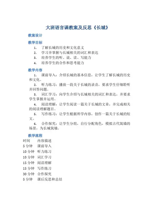 大班语言课教案及反思《长城》