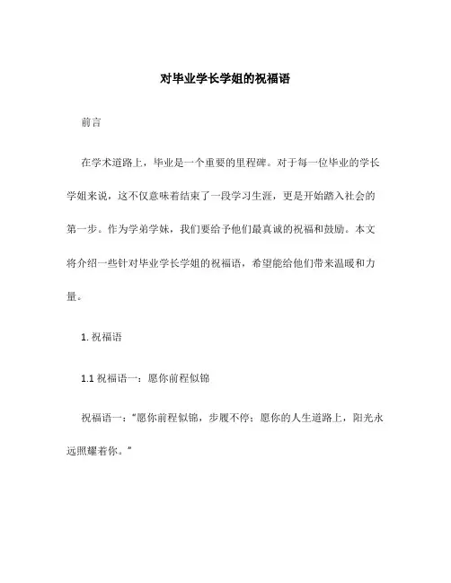 对毕业学长学姐的祝福语