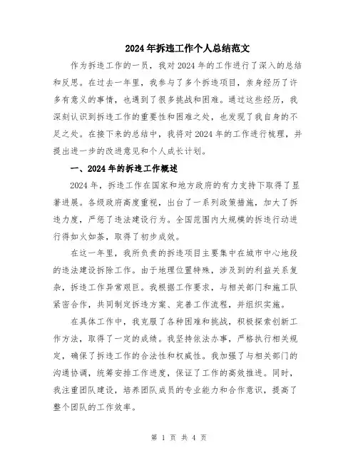 2024年拆违工作个人总结范文
