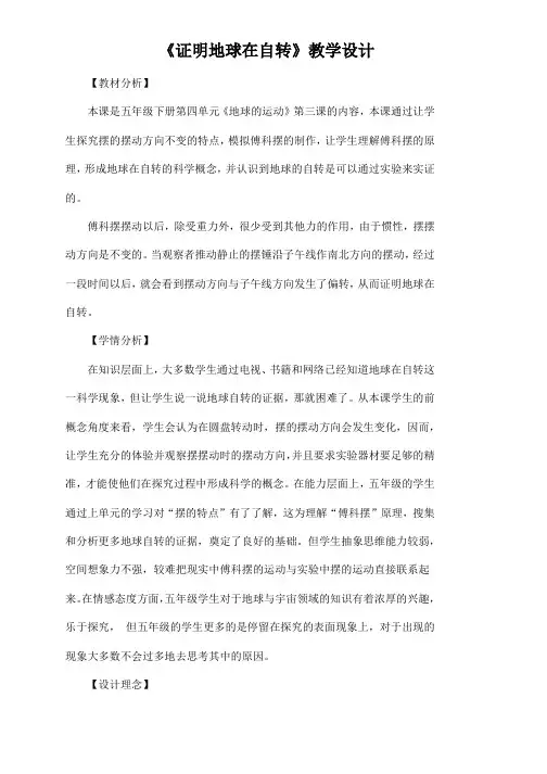 五年级下册科学教案证明地球在自转教科版 (3)