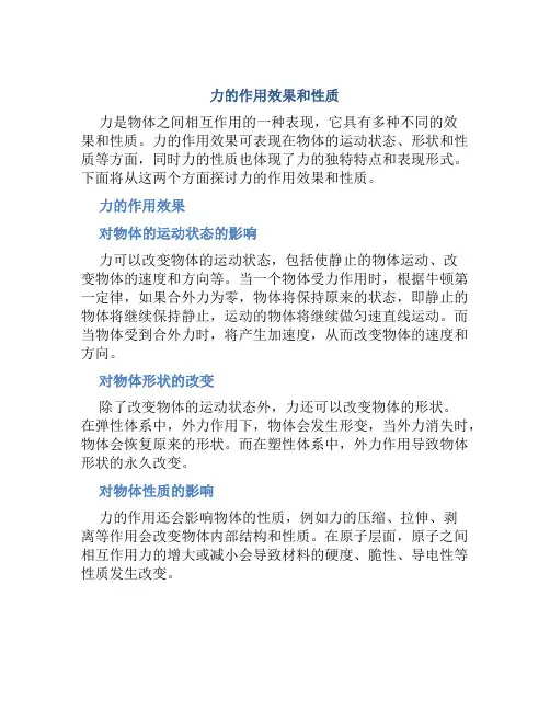 力的作用效果和性质