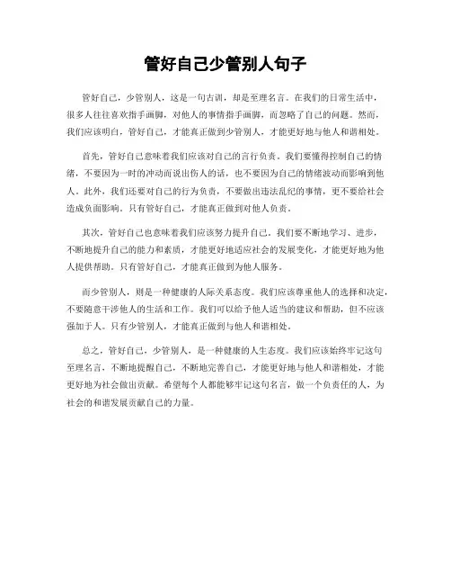 管好自己少管别人句子