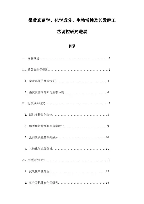 桑黄真菌学、化学成分、生物活性及其发酵工艺调控研究进展