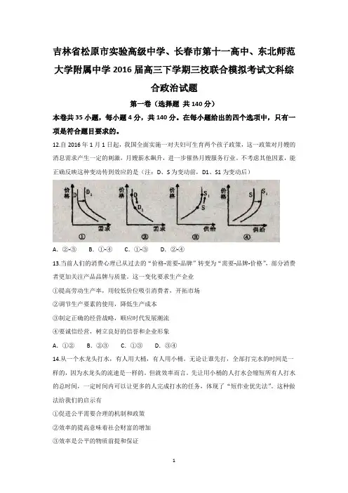 吉林省松原市实验高级中学、长春11高、东北师范大学附属中学2016届高三下学期三校联合模拟考试政治及答案