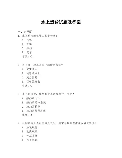 水上运输试题及答案