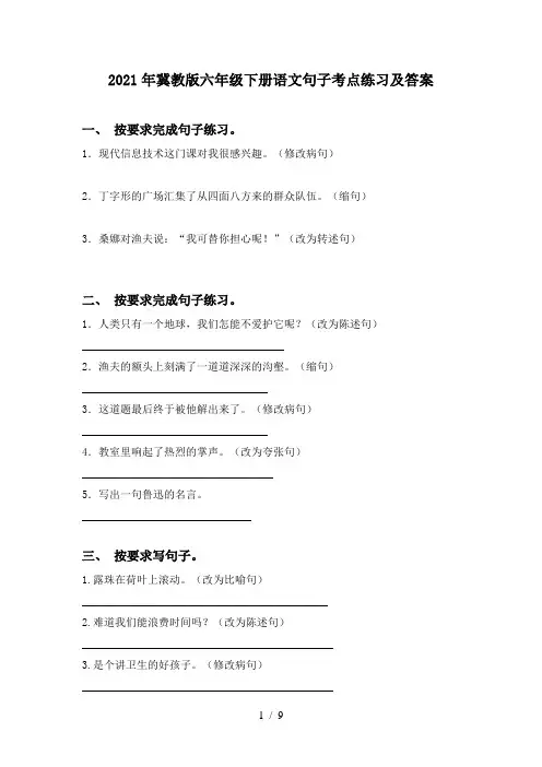 2021年冀教版六年级下册语文句子考点练习及答案