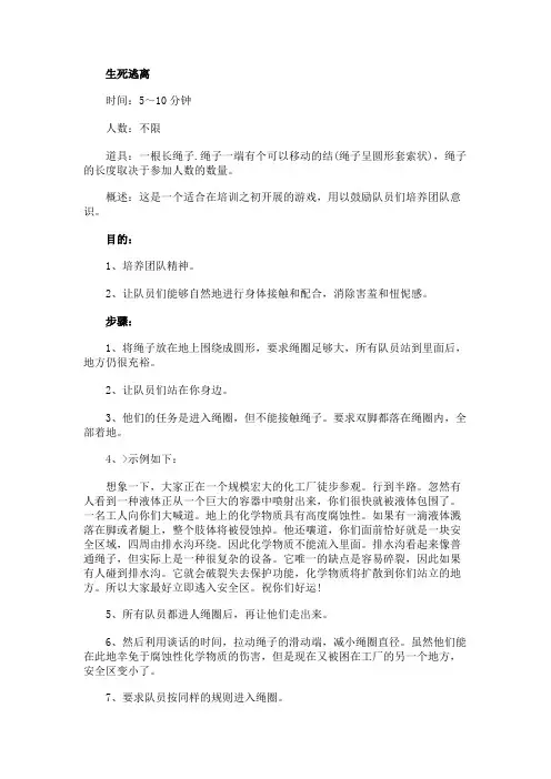 培养团队精神的拓展项目：生死逃离
