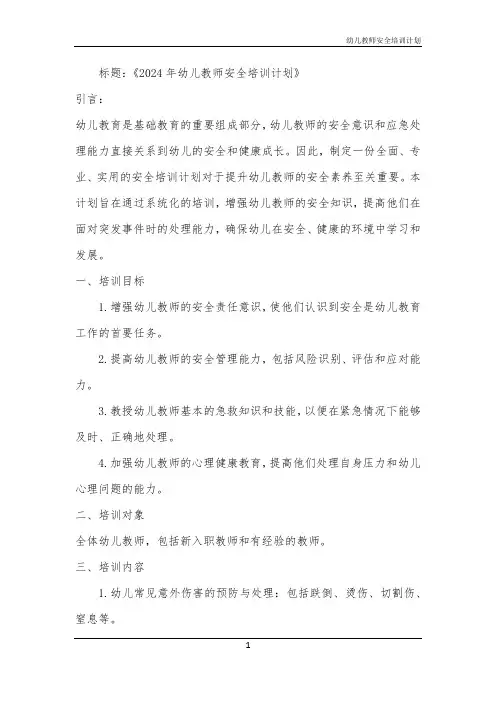 幼儿教师安全培训计划
