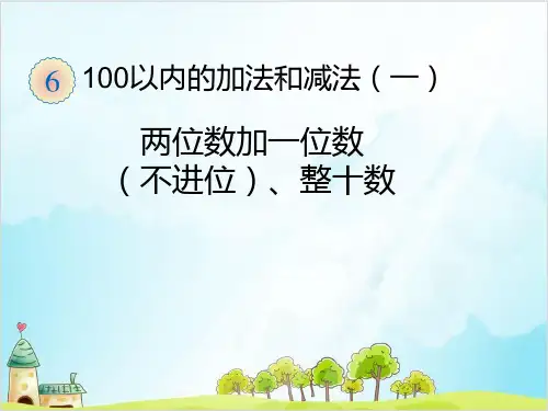 一年级【下】数学-100以内的加法和减法-人教新课标-优秀课件 (8)(14张)