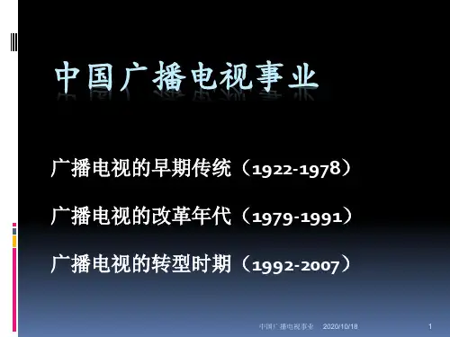 中国广播电视事业