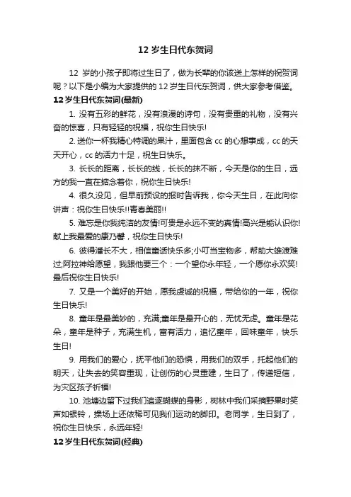 12岁生日代东贺词