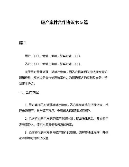 破产案件合作协议书5篇