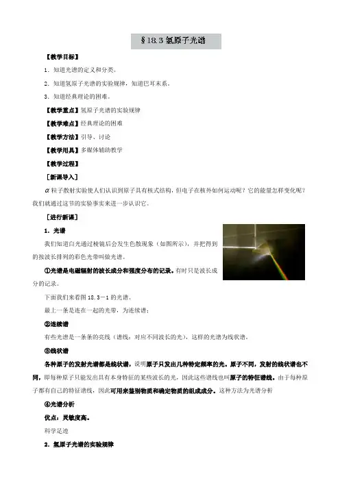 高中物理选修3-5人教版18.3《氢原子光谱》教案设计