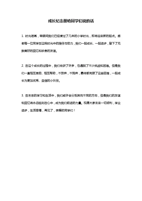 成长纪念册给同学们说的话