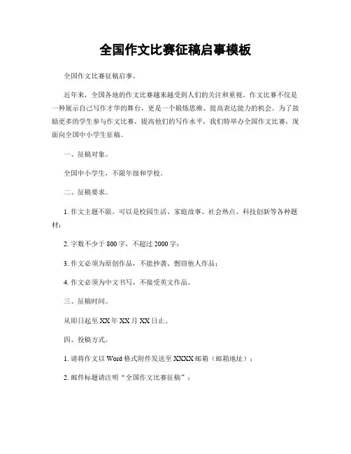 全国作文比赛征稿启事模板